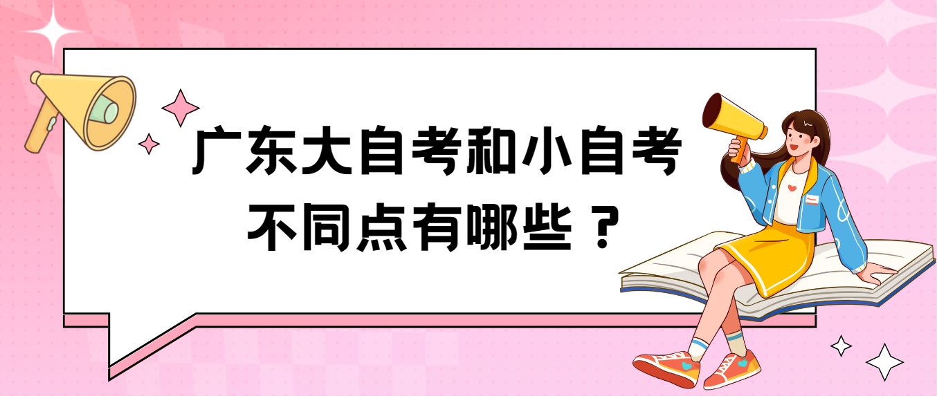 广东大自考和小自考不同点有哪些？