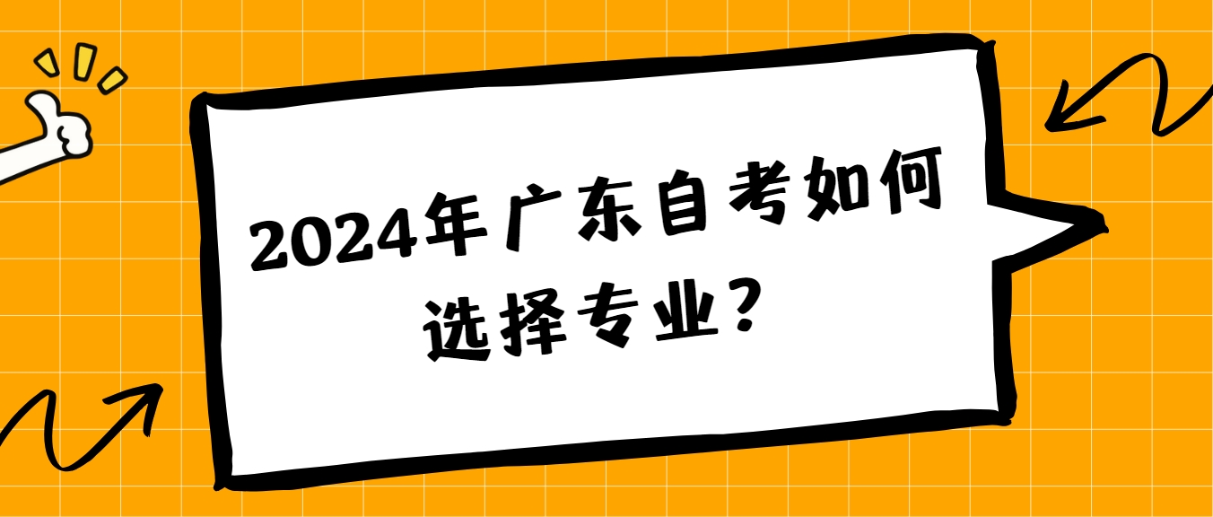 2024年广东自考如何选择专业？(图1)