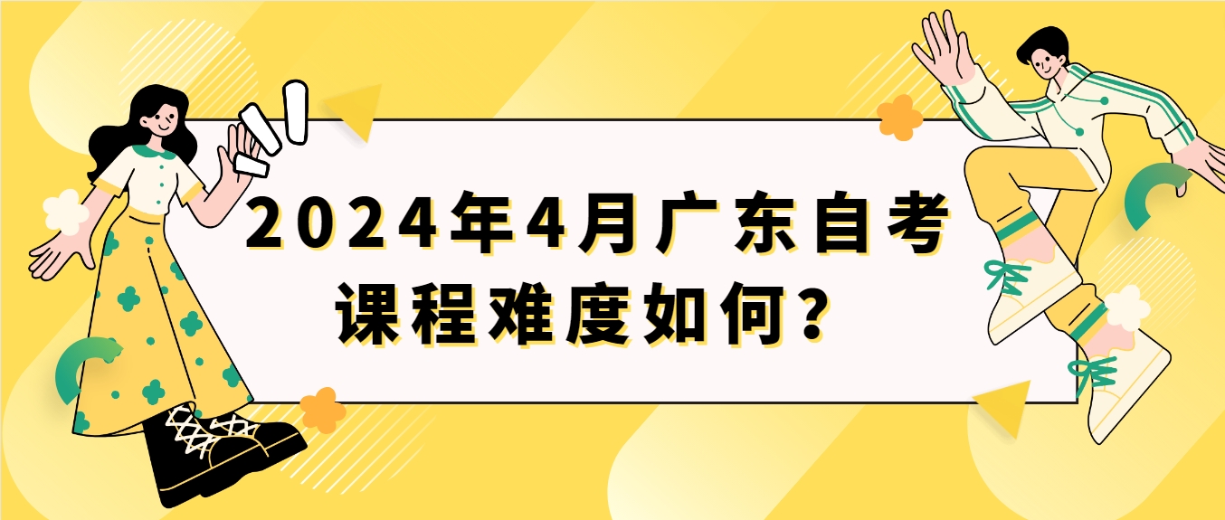 2024年4月广东自考课程难度如何？