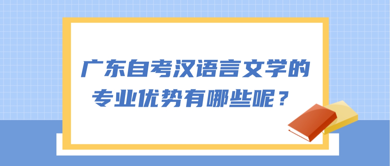 广东自考汉语言文学的专业优势有哪些呢？(图1)