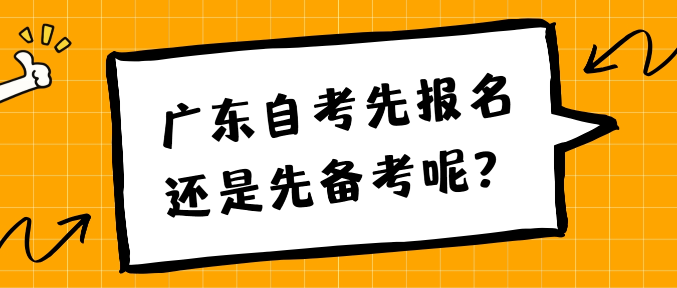 广东自考先报名还是先备考呢？(图1)