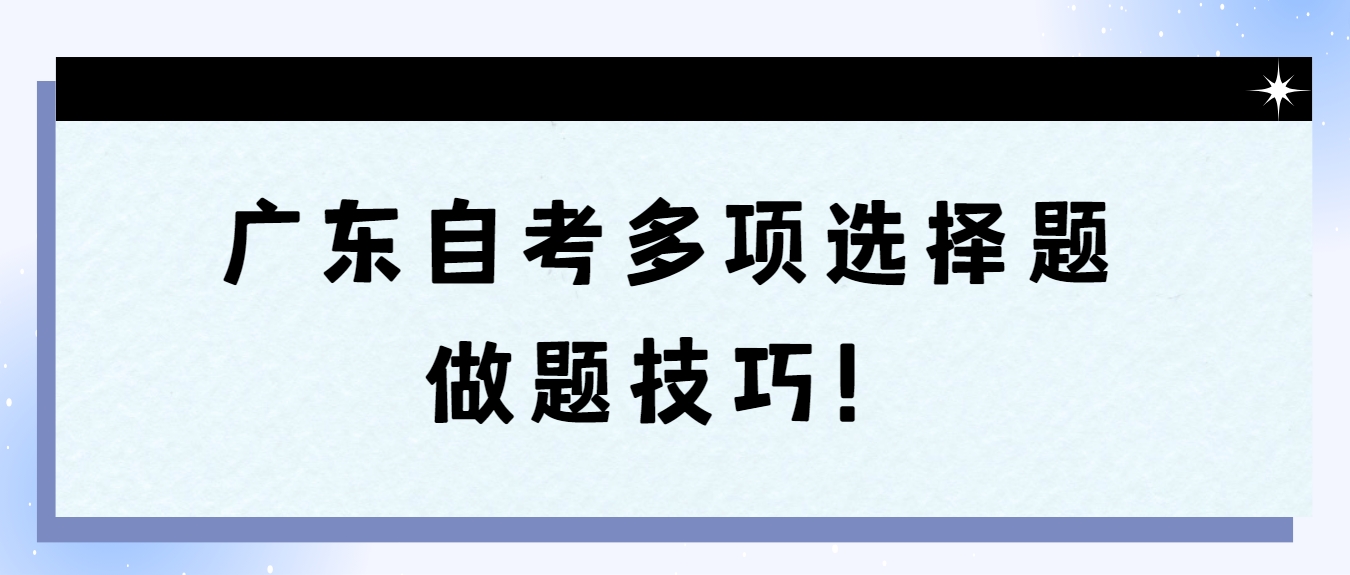 广东自考多项选择题做题技巧！(图1)