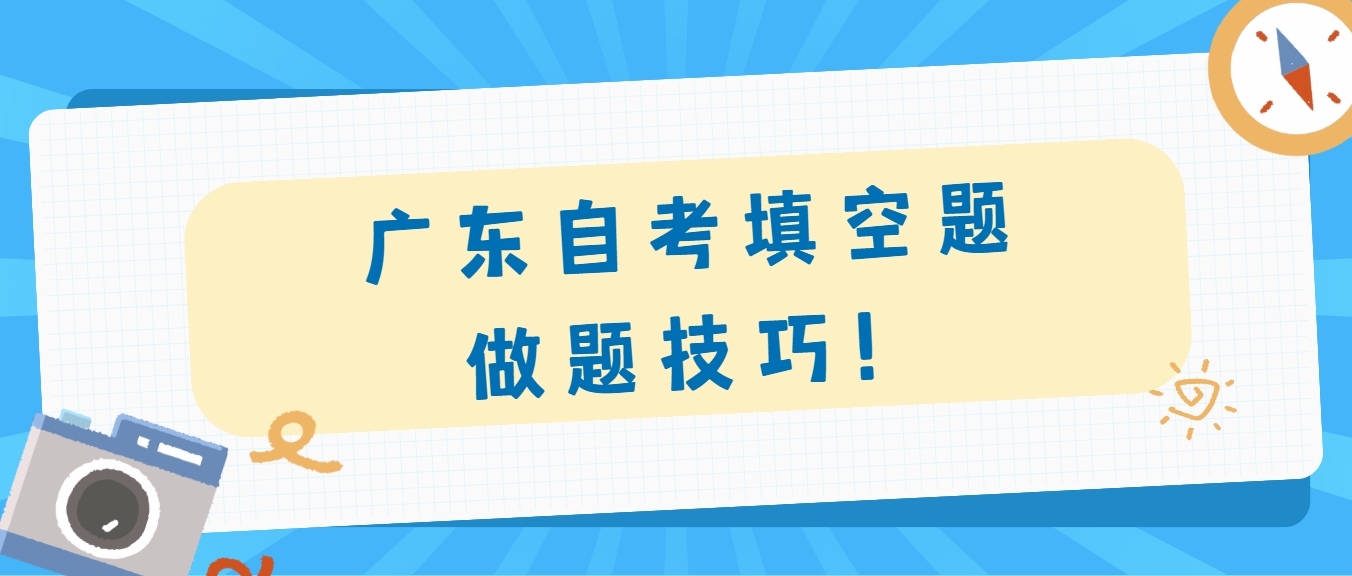 广东自考填空题做题技巧！