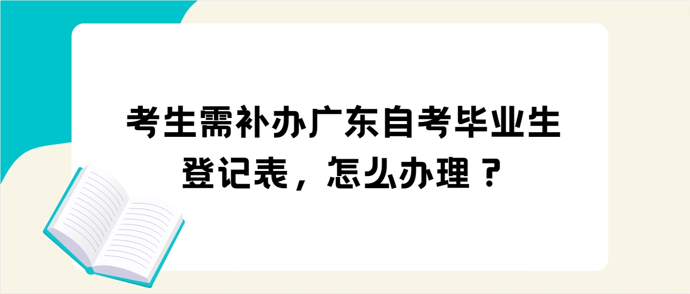 考生需补办广东自考毕业生登记表，怎么办理？(图1)