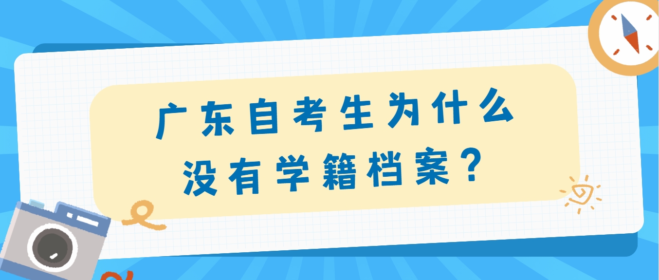 广东自考生为什么没有学籍档案？