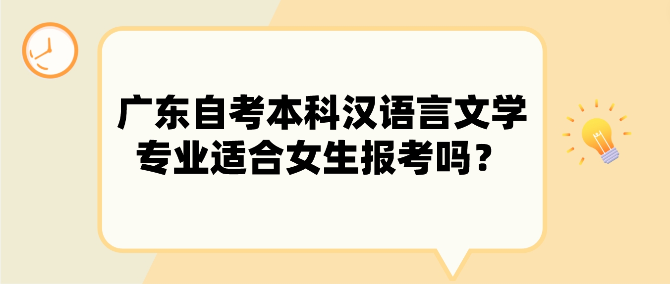 广东自考本科汉语言文学专业适合女生报考吗？