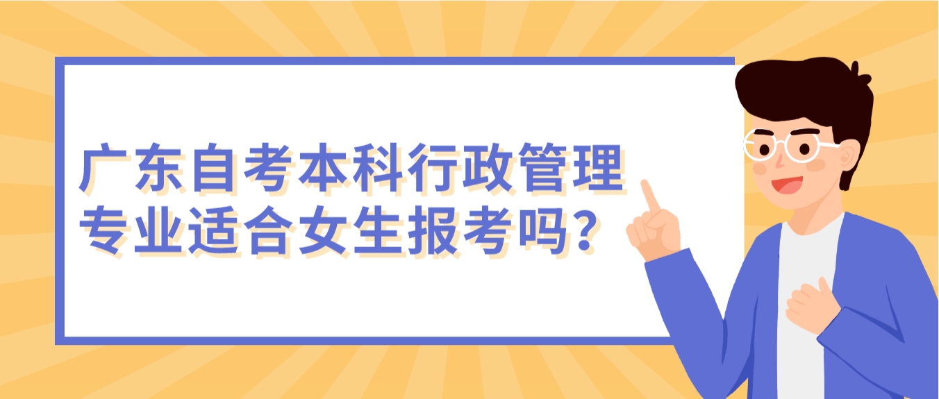 广东自考本科行政管理专业适合女生报考吗？