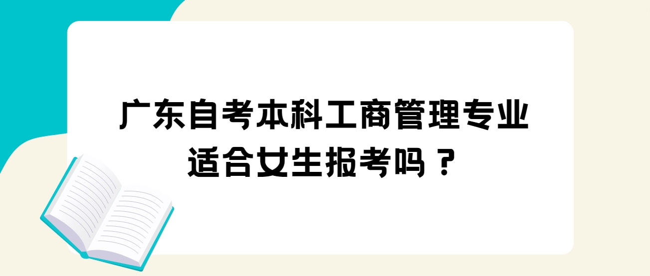 广东自考本科工商管理专业适合女生报考吗？