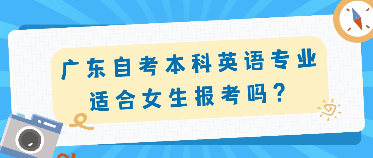 广东自考本科英语专业适合女生报考吗？