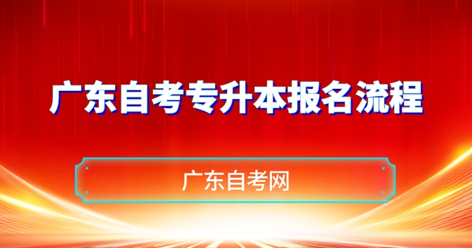 广东自考专升本报名：广东自考专升本报名流程