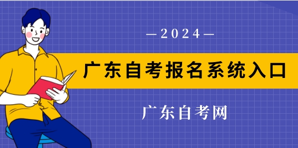 广东自考报名系统入口：广东自考报名系统入口在哪(图1)