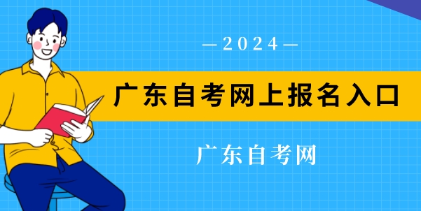 广东自考网上报名入口：广东自考报名官网入口(图1)