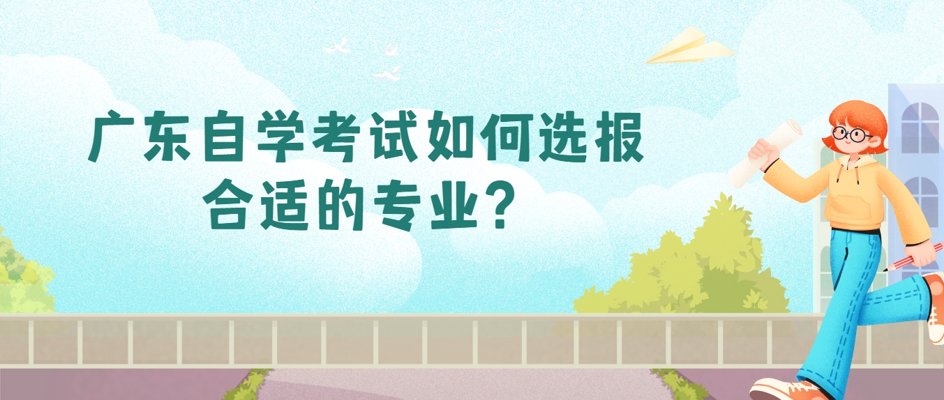 广东自学考试如何选报合适的专业？