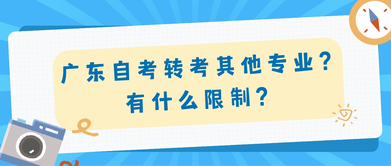 广东自考转考其他专业？有什么限制？