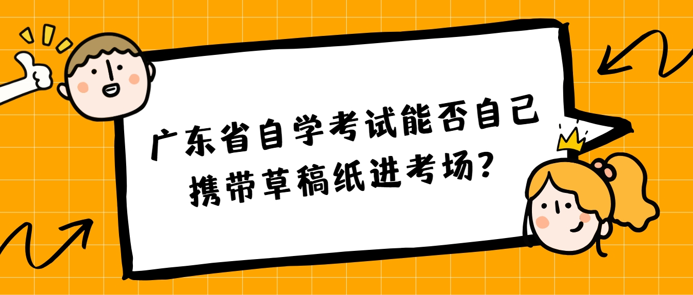 广东省自学考试能否自己携带草稿纸进考场？