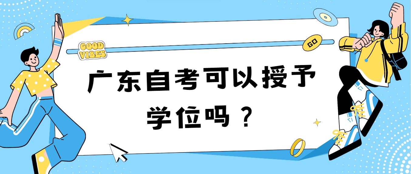 广东自考可以授予学位吗？