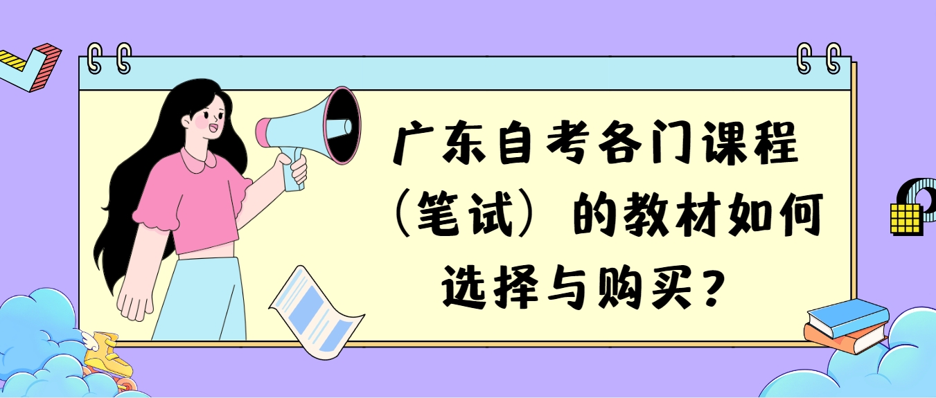 广东自考各门课程（笔试）的教材如何选择与购买？