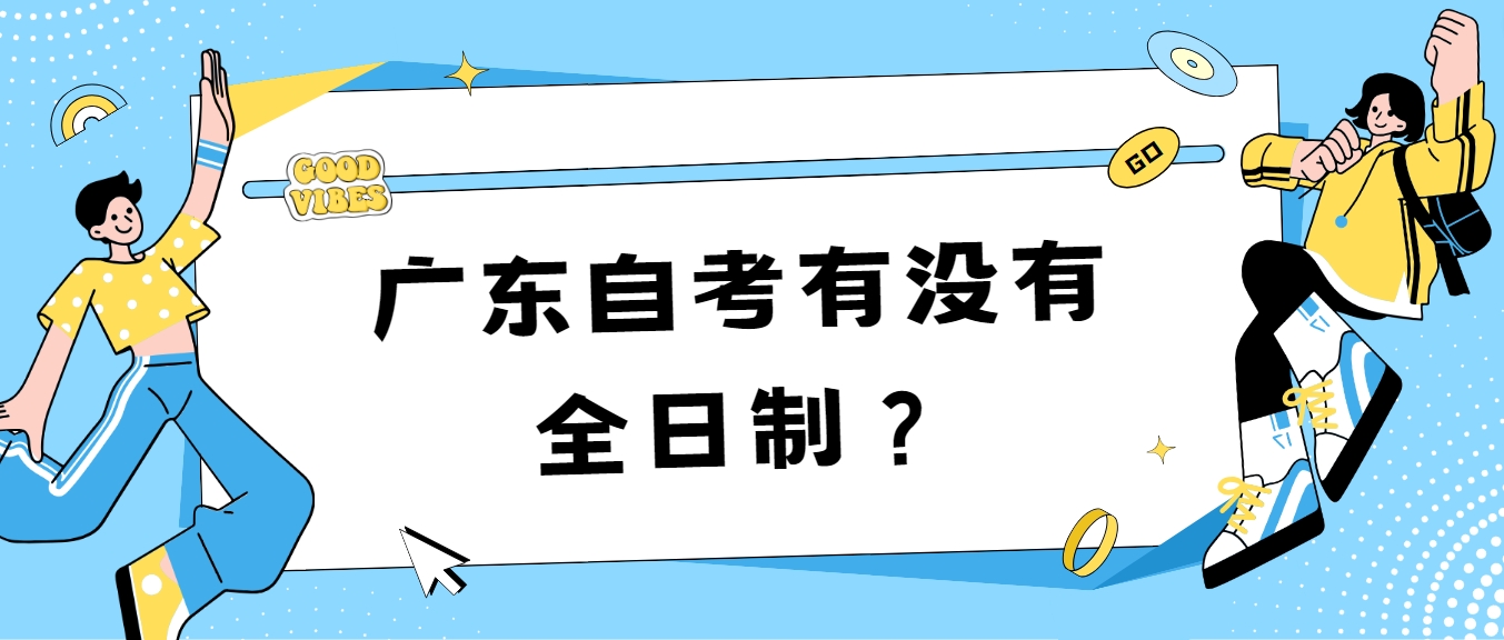 广东自考有没有全日制？