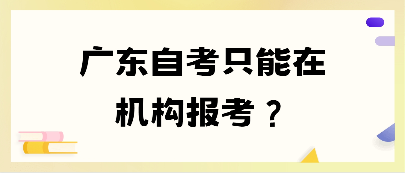 广东自考只能在机构报考？