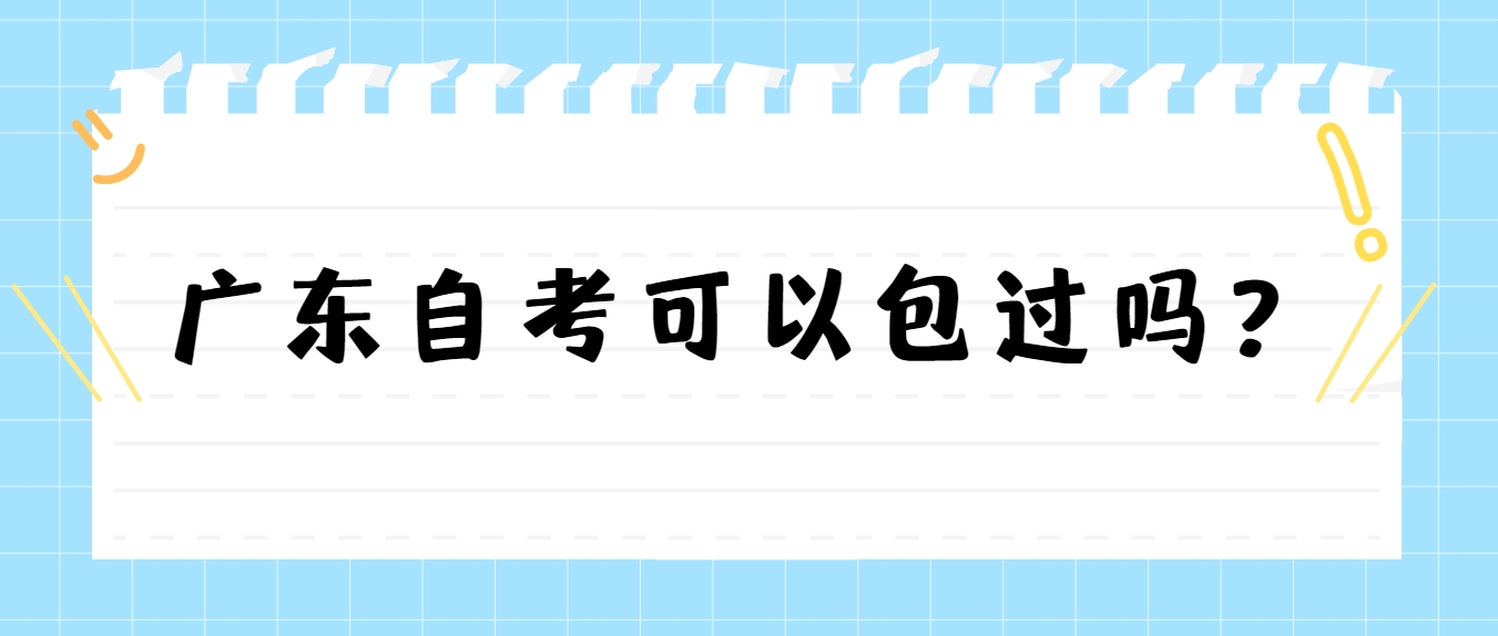 广东自考可以包过吗？