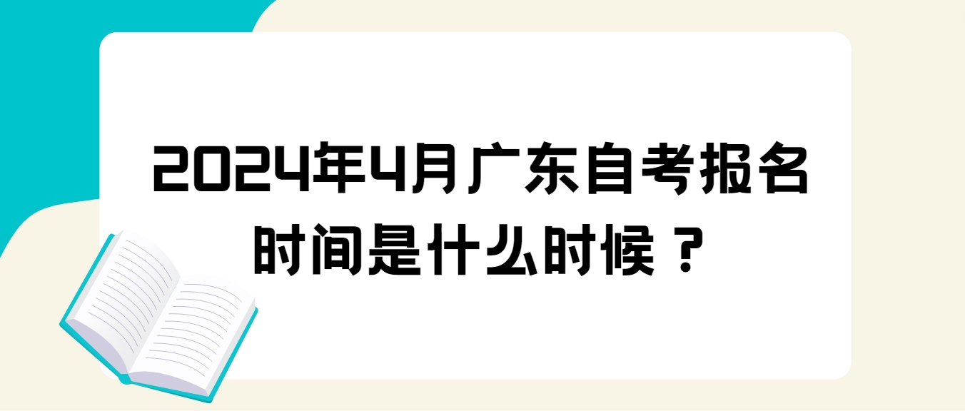 2024年4月广东自考报名时间是什么时候？