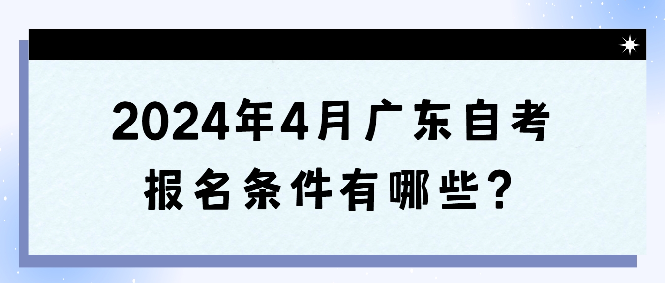 2024年4月广东自考报名条件有哪些？(图1)