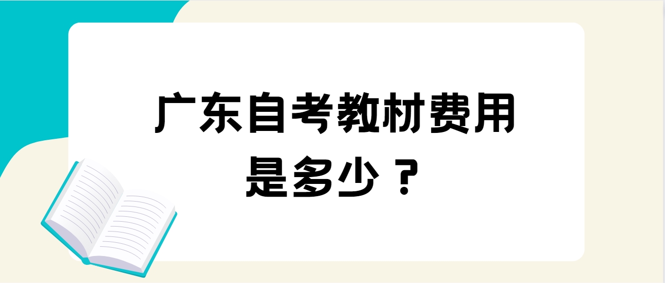 广东自考教材费用是多少？