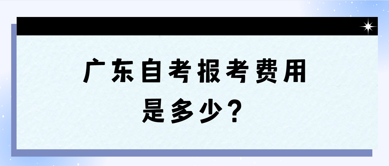 广东自考报考费用是多少？