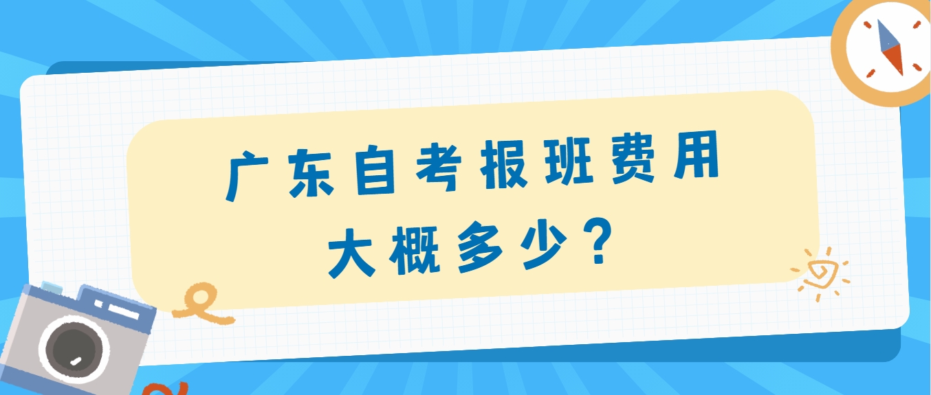 广东自考报班费用大概多少？