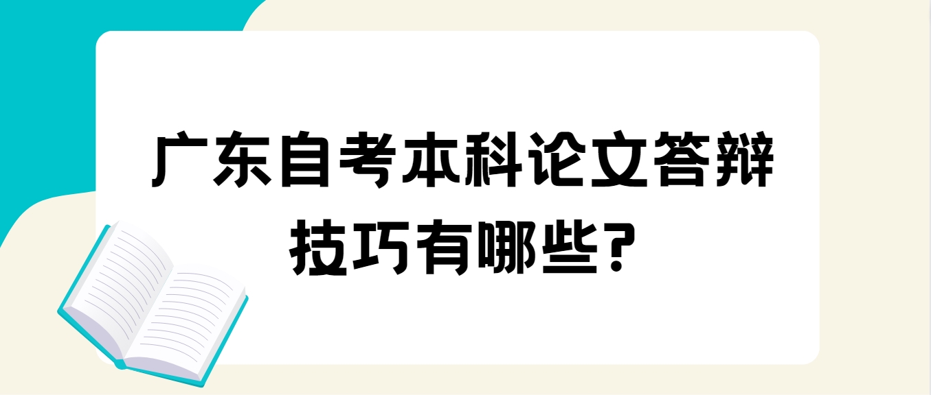 广东自考本科论文答辩技巧有哪些?