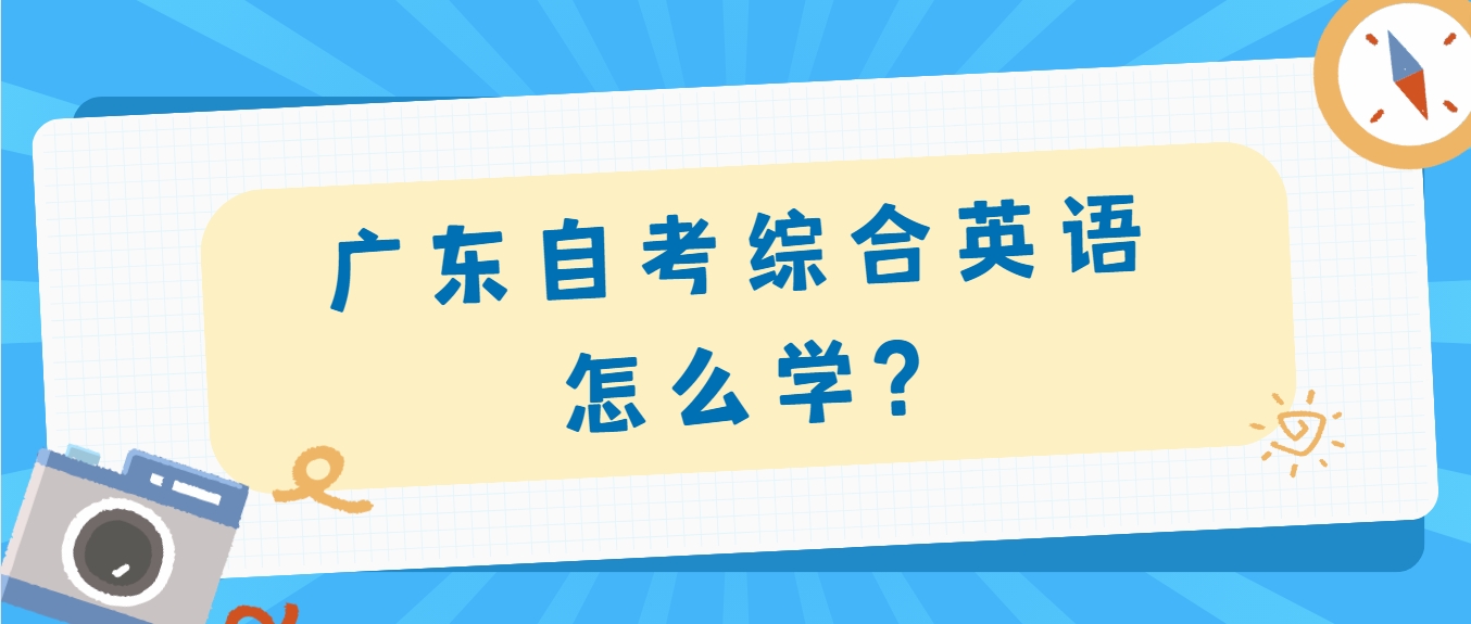 广东自考综合英语怎么学?