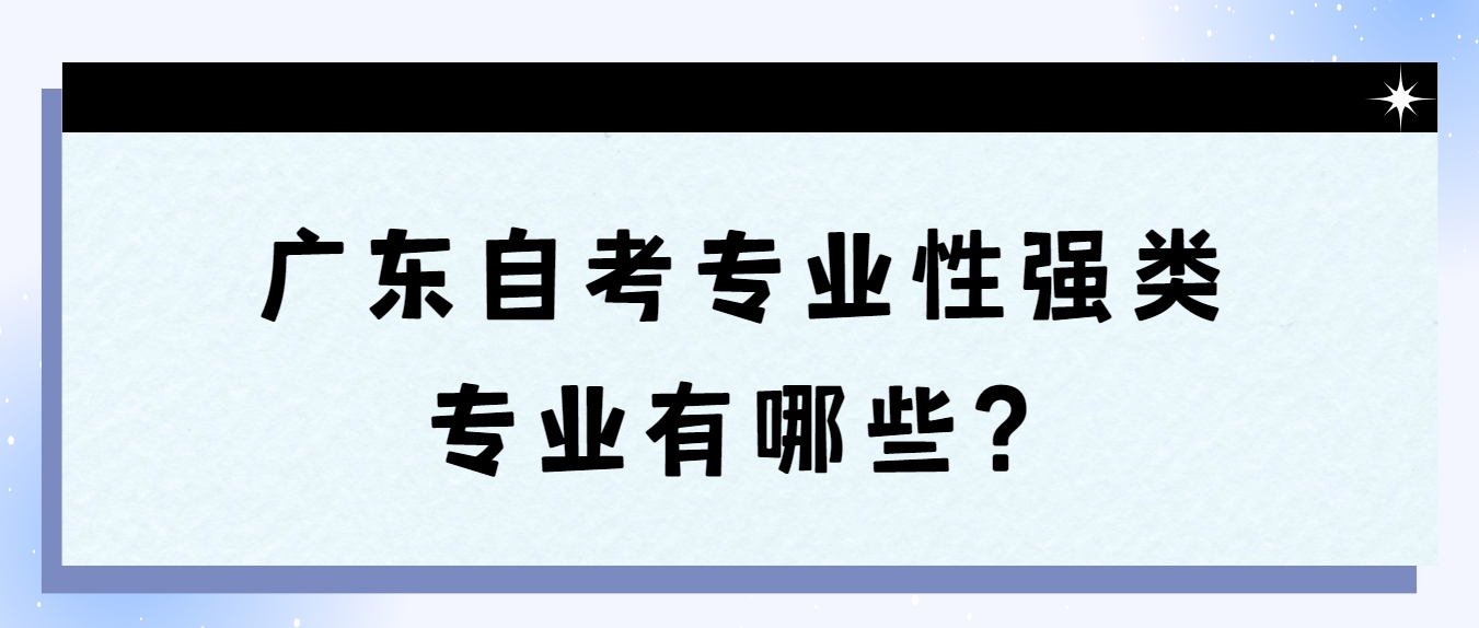 广东自考专业性强类专业有哪些？