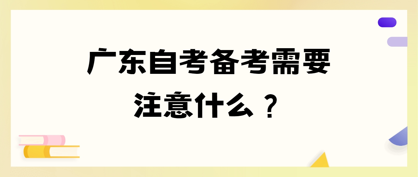 广东自考备考需要注意什么？