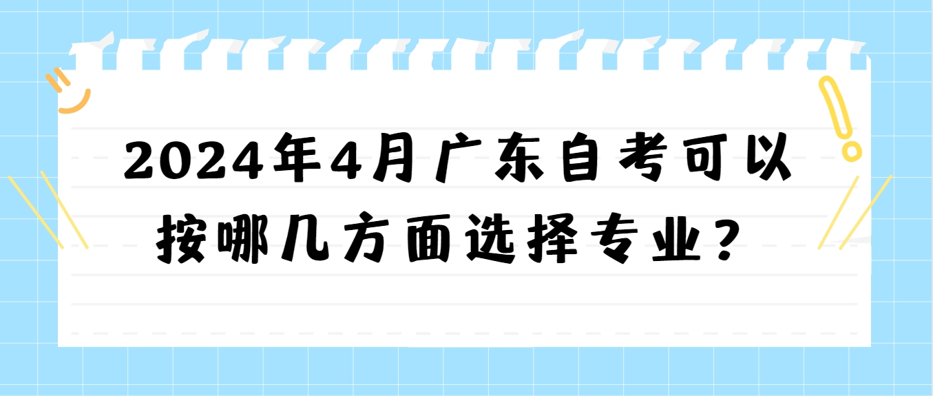 2024年4月广东自考可以按哪几方面选择专业？(图1)