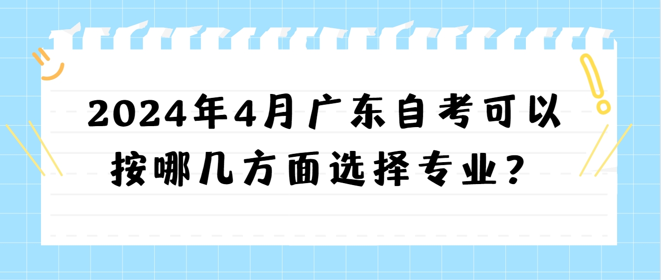 2024年4月广东自考可以按哪几方面选择专业？