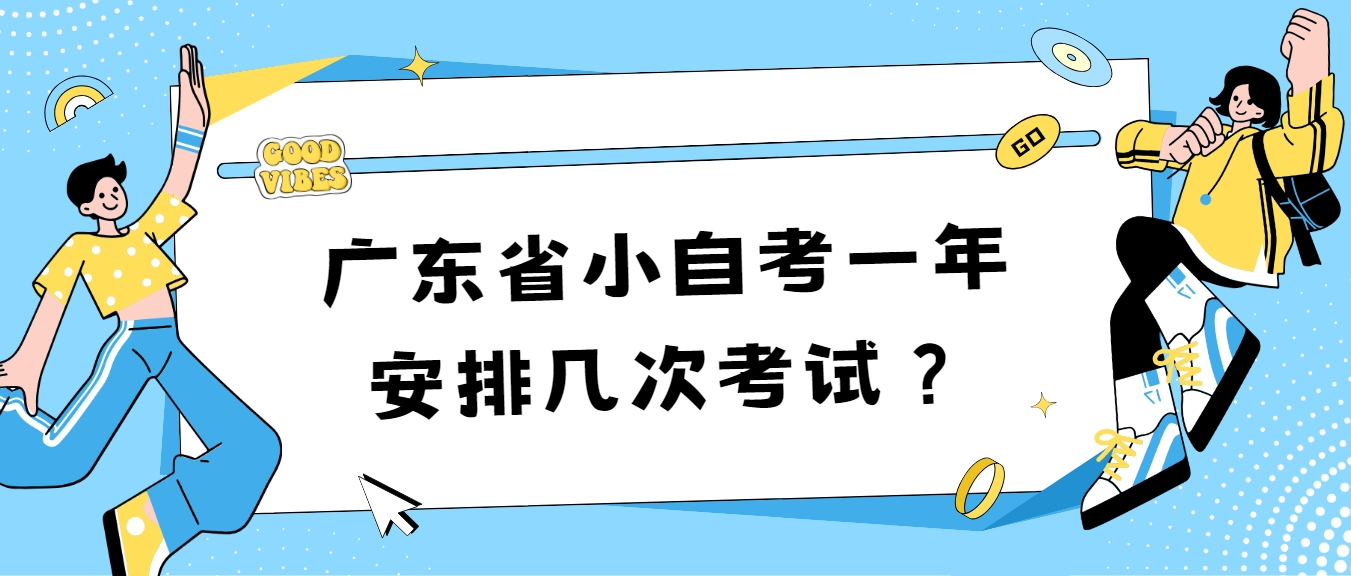 广东省小自考一年安排几次考试？