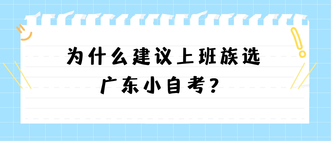 为什么建议上班族选广东小自考？