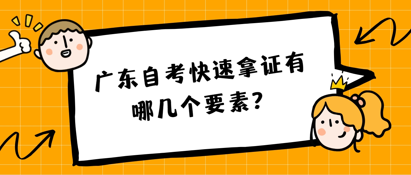 广东自考快速拿证有哪几个要素？