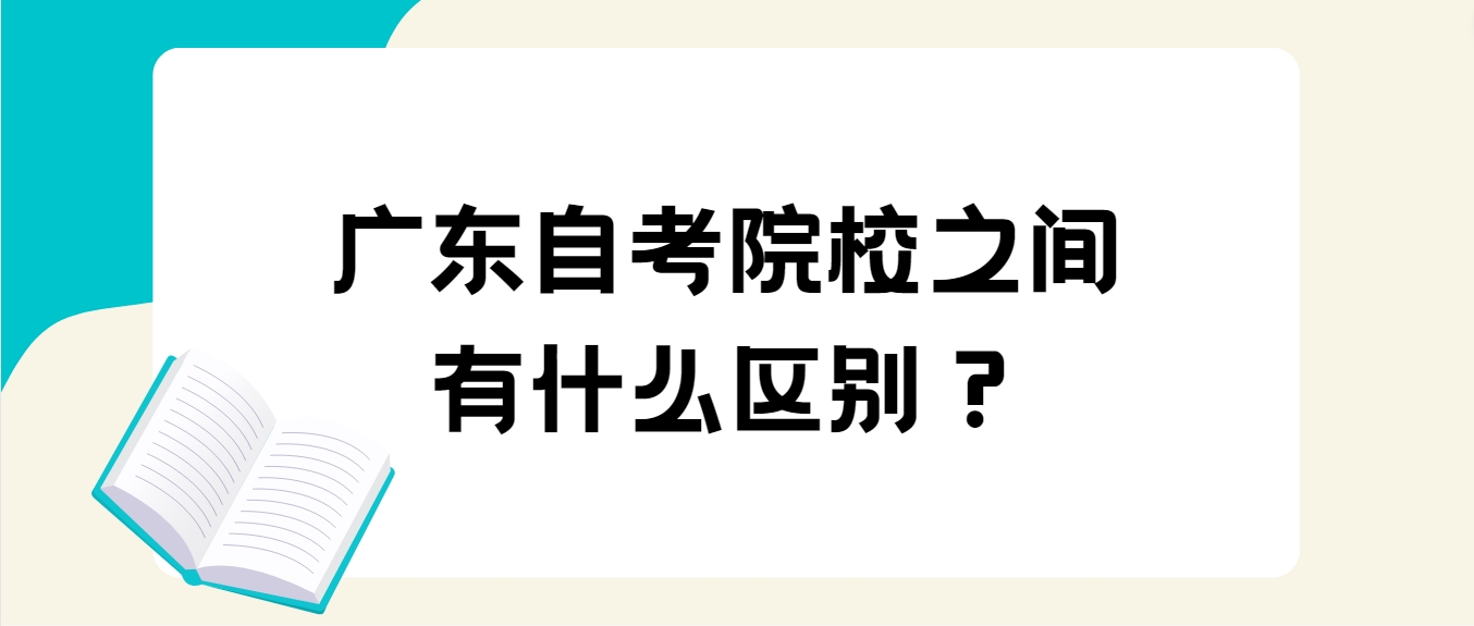 广东自考院校之间有什么区别？(图1)