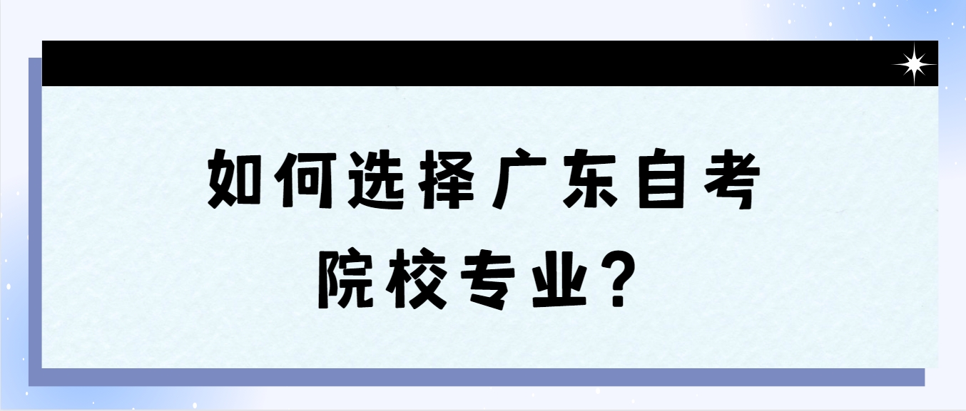 如何选择广东自考院校专业？