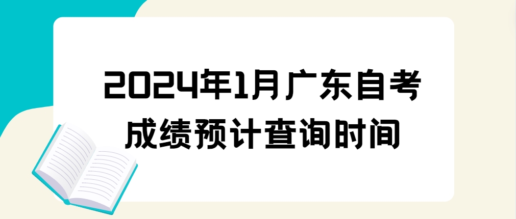 2024年1月广东自考成绩预计查询时间