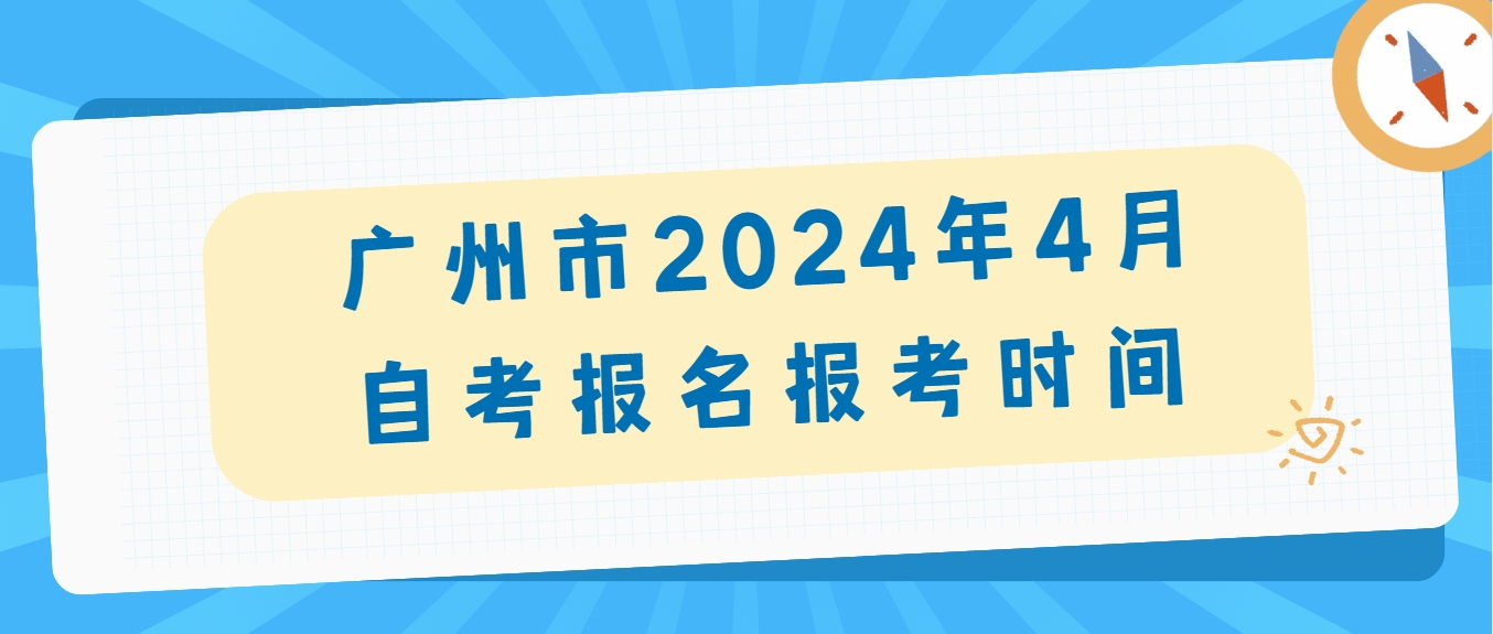 广州市2024年4月自考报名报考时间