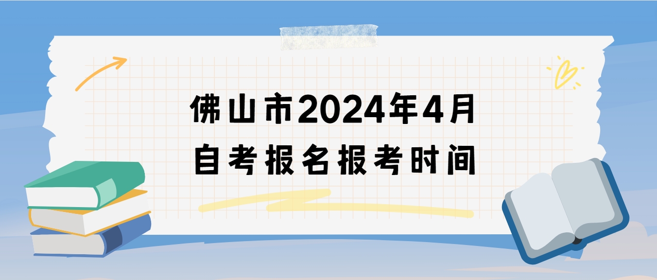 佛山市2024年4月自考报名报考时间(图1)