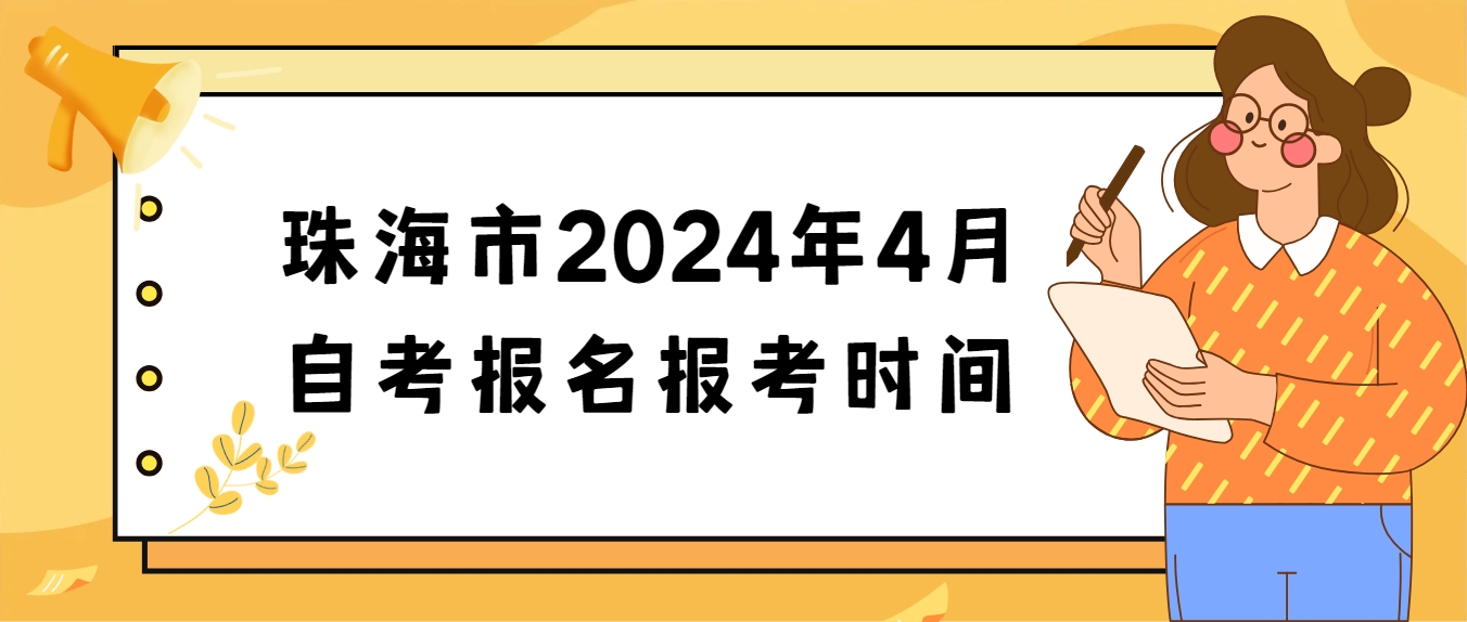 珠海市2024年4月自考报名报考时间