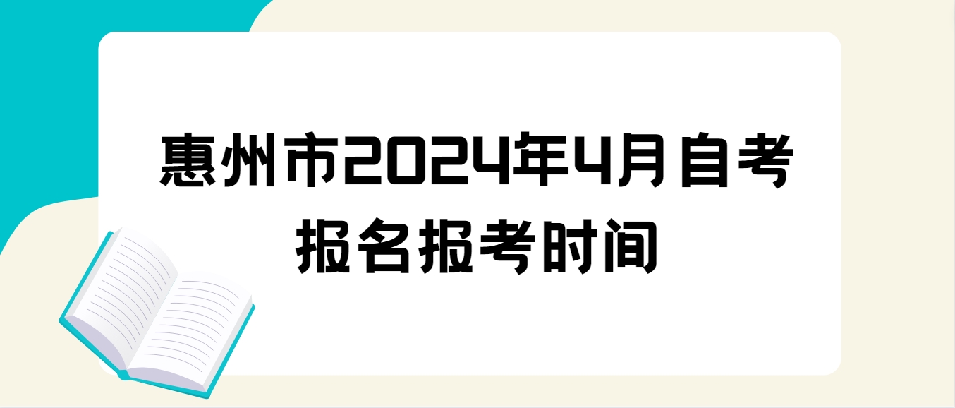 惠州市2024年4月自考报名报考时间(图1)