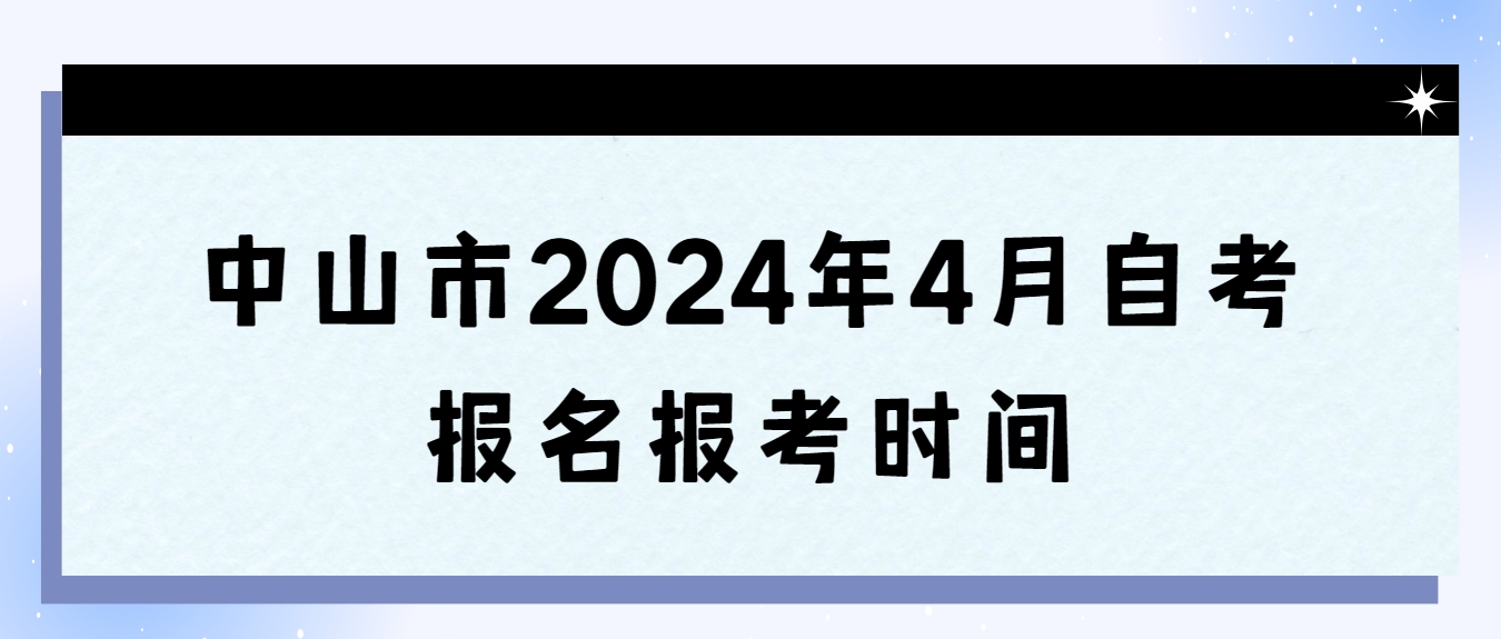 中山市2024年4月自考报名报考时间(图1)