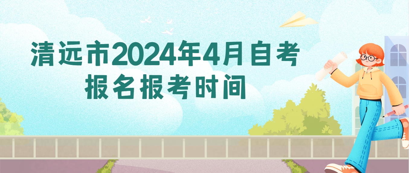 清远市2024年4月自考报名报考时间