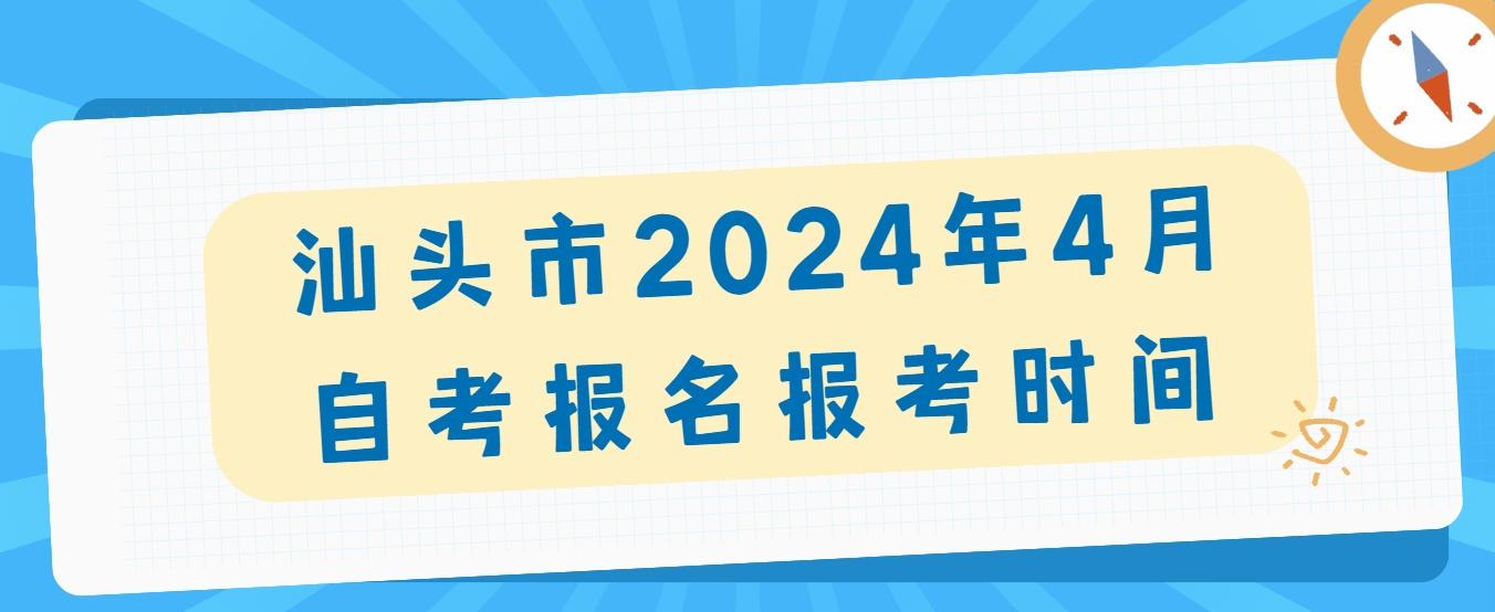 汕头市2024年4月自考报名报考时间