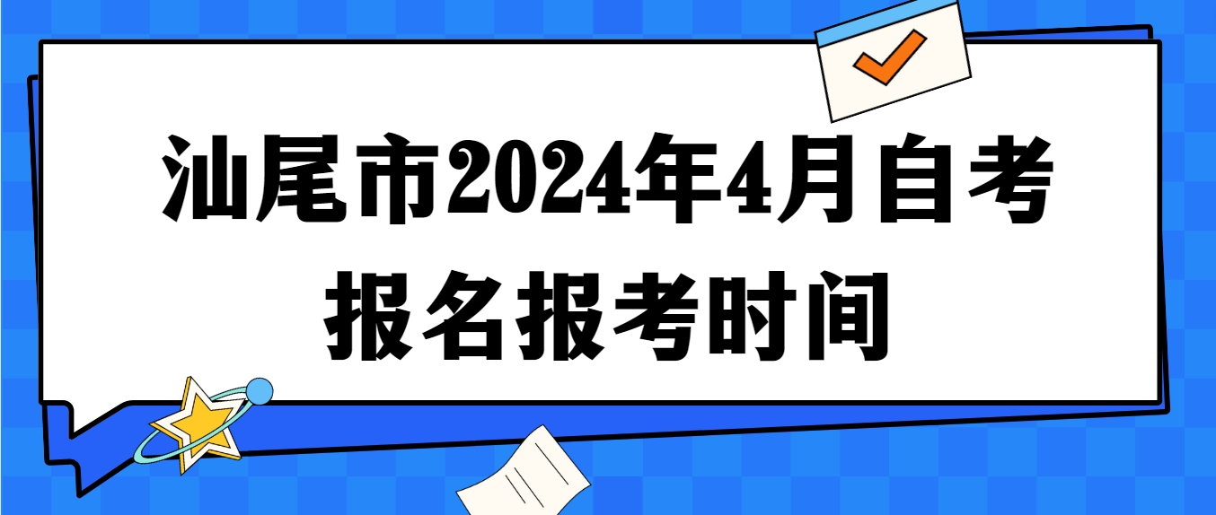 汕尾市2024年4月自考报名报考时间(图1)