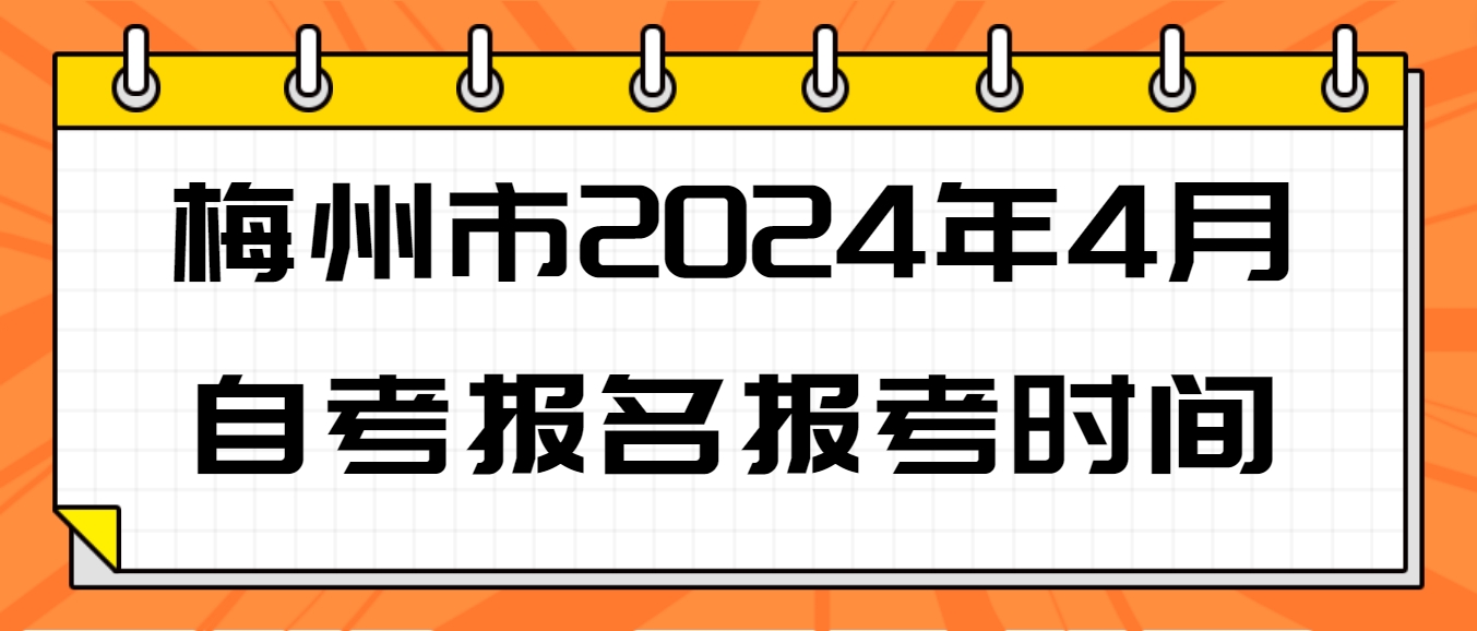 梅州市2024年4月自考报名报考时间(图1)